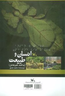 انسان و طبیعت (نابینایان)