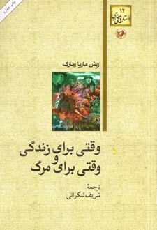 وقتی برای زندگی و وقتی برای مرگ