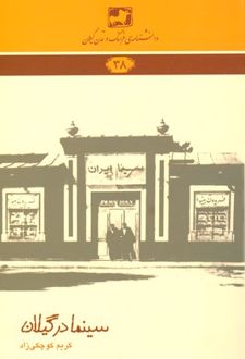 سینما در گیلان