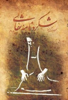 کتاب شگردنامه نقالی