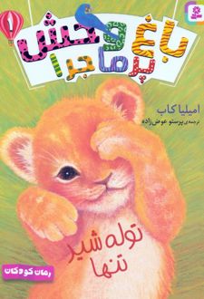 مجموعه کتاب آویزدار باغ وحش پرماجرا (6جلدی)