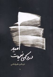 امید درد کمی نیست