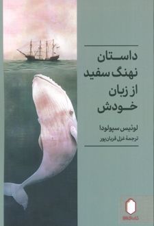 داستان نهنگ سفید از زبان خودش