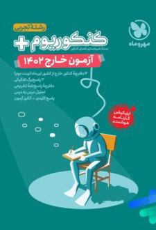 دفترچه آزمون سراسری 1402 خارج از کشور رشته تجربی