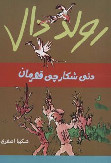 دنی شکارچی قهرمان