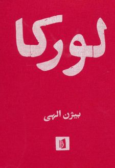 لورکا