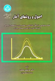 کتاب اصول و روش‌های آمار