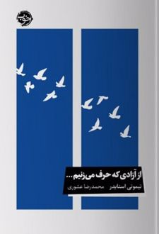 از آزادی که حرف می‌زنیم...