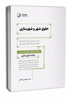 حقوق شهر و شهرسازی