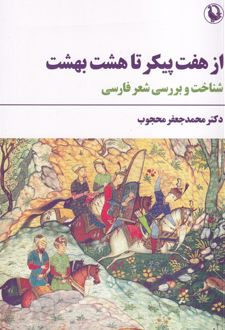 از هفت پیکر تا هشت بهشت