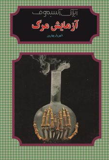 کتاب آزمایش مرگ