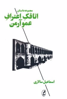 اتاقک اعتراف عمو آرمن