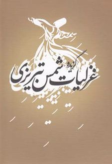کتاب گزیده غزلیات شمس تبریزی
