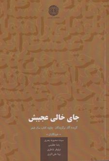 جای خالی عجیبش