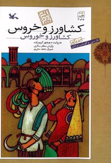 کشاورز و خروس