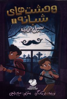 وحشت‌های شبانه (1)