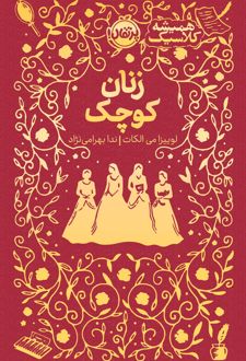 کتاب زنان کوچک