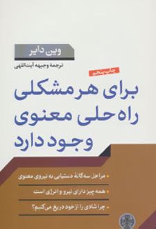 برای هر مشکلی راه حلی معنوی وجود دارد