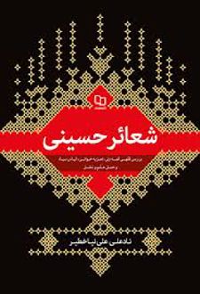 شعائر حسینی