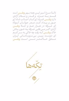 تکه‌ها (وطن)