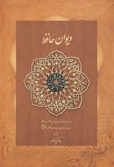 دیوان حافظ (جیبی، با جعبه مقوایی)