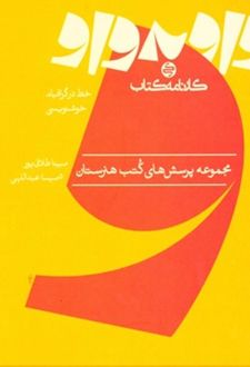 خط در گرافیک و خوشنویسی