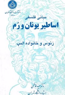 کتاب مبانی فلسفی (اساطیری یونان و رم)