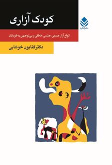 کودک آزاری