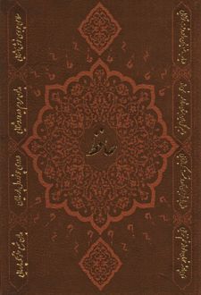 دیوان حافظ به انضمام فال (وزیری)