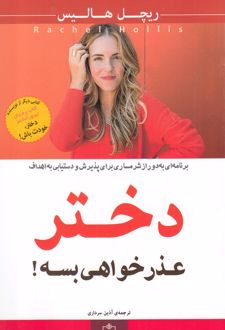 دختر، عذر خواهی بسه
