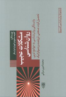 مشکلات عجیب روانشناسی