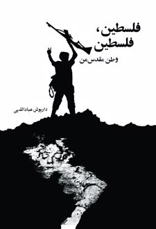 کتاب فلسطین ، فلسطین وطن مقدس من