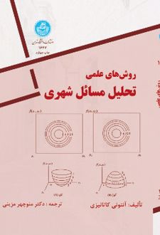روش های علمی تحلیل مسائل شهری