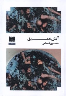 آتش عمیق