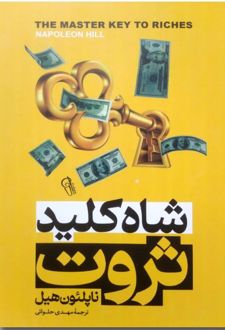 شاه کلید ثروت