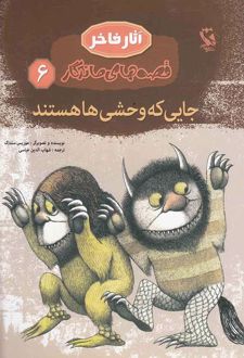 جایی که وحشی ها هستند