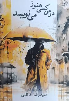 در من کسی هنوز می‌نویسد