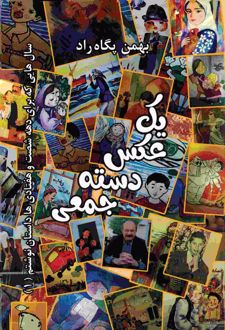 کتاب یک عکس دسته جمعی