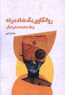 کتاب روانکاوی یک شاه مرده