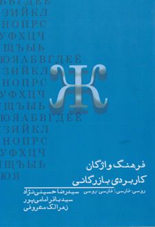کتاب فرهنگ واژگان کاربردی بازرگانی