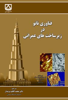 فناوری نانو در زیرساخت های عمرانی