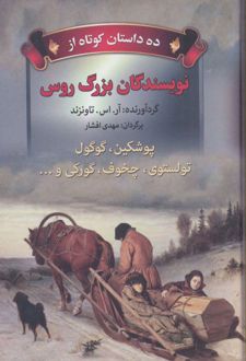 ده داستان کوتاه از نویسندگان بزرگ روس