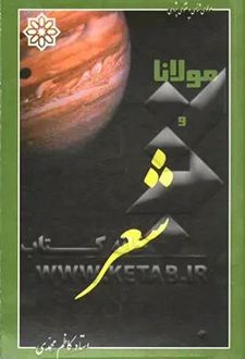 مولانا و شعر