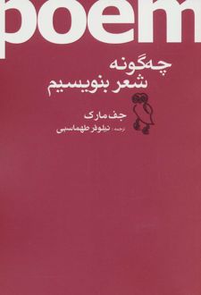 چه گونه شعر بنویسیم