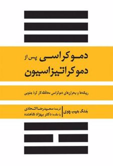 دموکراسی پس از دموکراتیزاسیون