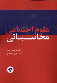 کتاب علوم اجتماعی محاسباتی