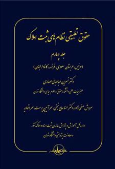 حقوق تطبیقی نظام های ثبت املاک (جلد چهارم)