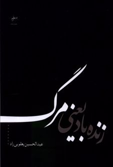 کتاب زنده باد یعنی مرگ