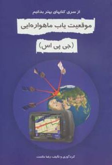 موقعیت یاب ماهواره ای (جی پی اس)