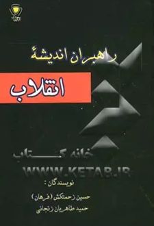 راهبران اندیشه انقلاب